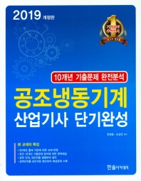 공조냉동기계산업기사필기 (2019 개정판)